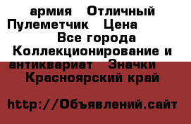 1.2) армия : Отличный Пулеметчик › Цена ­ 4 450 - Все города Коллекционирование и антиквариат » Значки   . Красноярский край